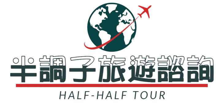 半調子旅遊