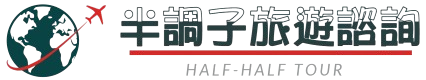 半調子旅遊
